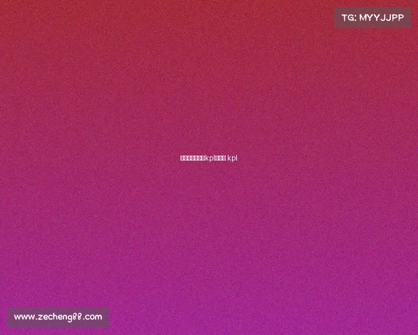 电子竞技很残酷kpl—电竞 kpl